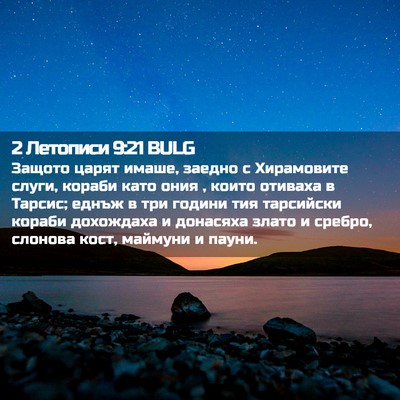Picture 02 - 2 Летописи 9:21 BULG - Защото царят имаше, заедно - Bible Verse Picture