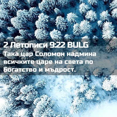 Picture 02 - 2 Летописи 9:22 BULG - Така цар Соломон надмина - Bible Verse Picture