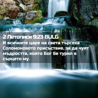 Picture 02 - 2 Летописи 9:23 BULG - И всичките царе на света - Bible Verse Picture