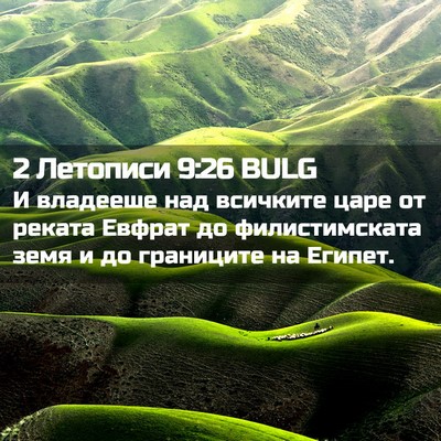 Picture 02 - 2 Летописи 9:26 BULG - И владееше над всичките - Bible Verse Picture
