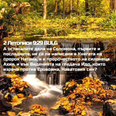 Picture 02 - 2 Летописи 9:29 BULG - А останалите дела на - Bible Verse Picture
