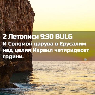 Picture 02 - 2 Летописи 9:30 BULG - И Соломон царува в - Bible Verse Picture