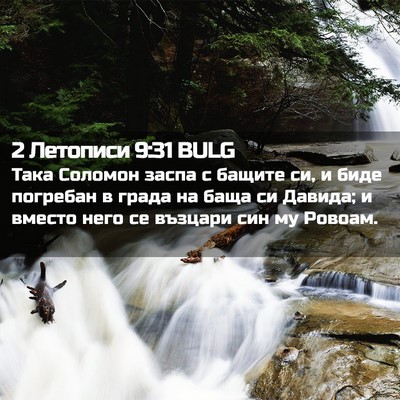 Picture 02 - 2 Летописи 9:31 BULG - Така Соломон заспа с - Bible Verse Picture