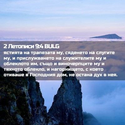 Picture 02 - 2 Летописи 9:4 BULG - ястията на трапезата му, - Bible Verse Picture