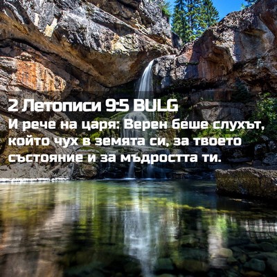 Picture 02 - 2 Летописи 9:5 BULG - И рече на царя: Верен беше - Bible Verse Picture