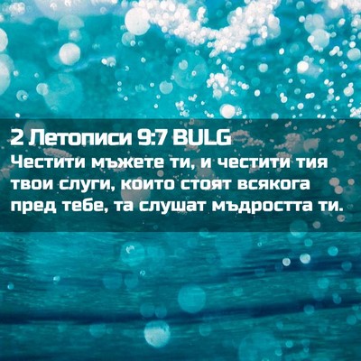 Picture 02 - 2 Летописи 9:7 BULG - Честити мъжете ти, и - Bible Verse Picture