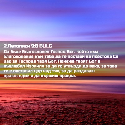 Picture 02 - 2 Летописи 9:8 BULG - Да бъде благословен Господ - Bible Verse Picture