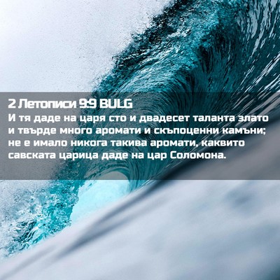Picture 02 - 2 Летописи 9:9 BULG - И тя даде на царя сто и - Bible Verse Picture