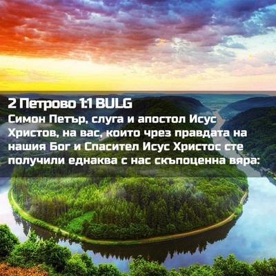 Picture 02 - 2 Петрово 1:1 BULG - Симон Петър, слуга и - Bible Verse Picture