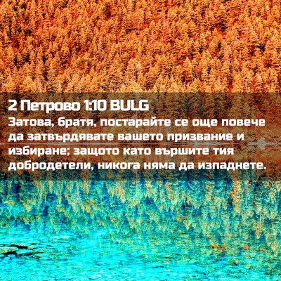 Picture 02 - 2 Петрово 1:10 BULG - Затова, братя, постарайте - Bible Verse Picture