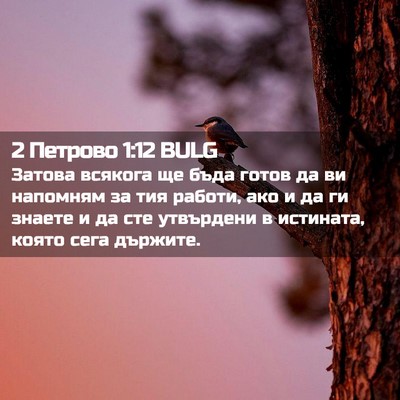 Picture 02 - 2 Петрово 1:12 BULG - Затова всякога ще бъда - Bible Verse Picture