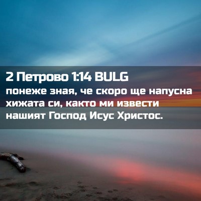 Picture 02 - 2 Петрово 1:14 BULG - понеже зная, че скоро ще - Bible Verse Picture