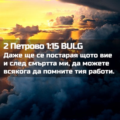 Picture 02 - 2 Петрово 1:15 BULG - Даже ще се постарая щото - Bible Verse Picture