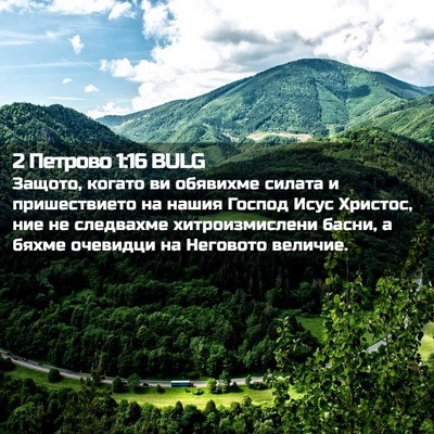 Picture 02 - 2 Петрово 1:16 BULG - Защото, когато ви обявихме - Bible Verse Picture