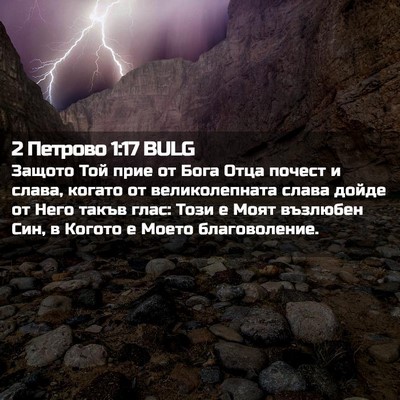 Picture 02 - 2 Петрово 1:17 BULG - Защото Той прие от Бога - Bible Verse Picture