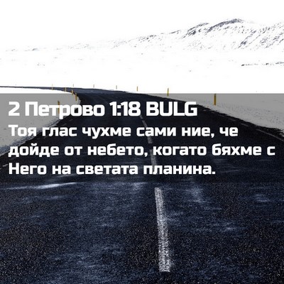 Picture 02 - 2 Петрово 1:18 BULG - Тоя глас чухме сами ние, че - Bible Verse Picture