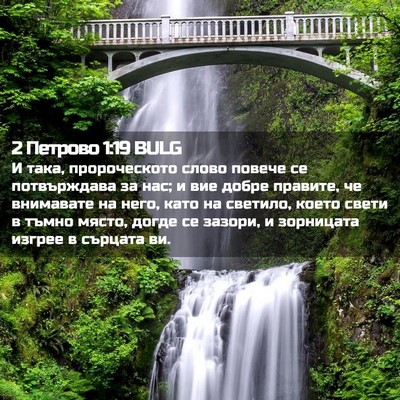 Picture 02 - 2 Петрово 1:19 BULG - И така, пророческото слово - Bible Verse Picture
