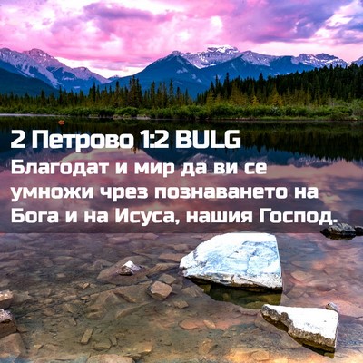 Picture 02 - 2 Петрово 1:2 BULG - Благодат и мир да ви се - Bible Verse Picture