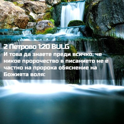 Picture 02 - 2 Петрово 1:20 BULG - И това да знаете преди - Bible Verse Picture