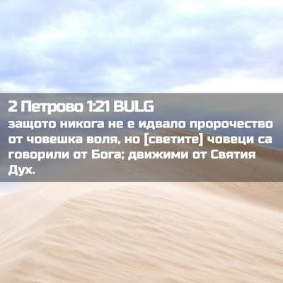 Picture 02 - 2 Петрово 1:21 BULG - защото никога не е идвало - Bible Verse Picture