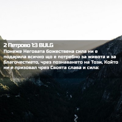 Picture 02 - 2 Петрово 1:3 BULG - Понеже Неговата - Bible Verse Picture