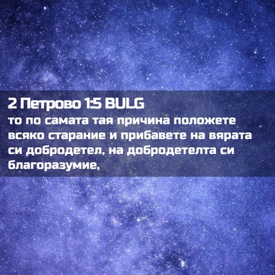 Picture 02 - 2 Петрово 1:5 BULG - то по самата тая причина - Bible Verse Picture