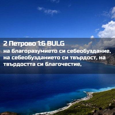 Picture 02 - 2 Петрово 1:6 BULG - на благоразумието си - Bible Verse Picture
