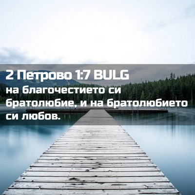 Picture 02 - 2 Петрово 1:7 BULG - на благочестието си - Bible Verse Picture