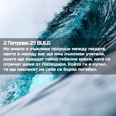 Picture 02 - 2 Петрово 2:1 BULG - Но имало е лъжливи пророци - Bible Verse Picture