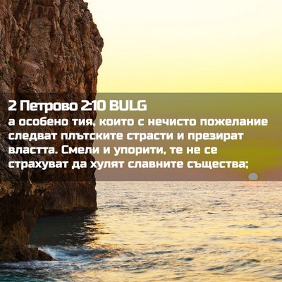 Picture 02 - 2 Петрово 2:10 BULG - а особено тия, които с - Bible Verse Picture