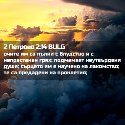 Picture 02 - 2 Петрово 2:14 BULG - очите им са пълни с - Bible Verse Picture