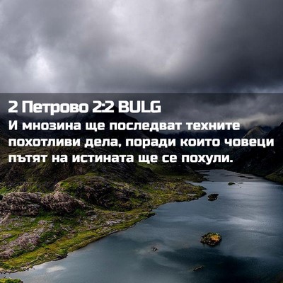 Picture 02 - 2 Петрово 2:2 BULG - И мнозина ще последват - Bible Verse Picture