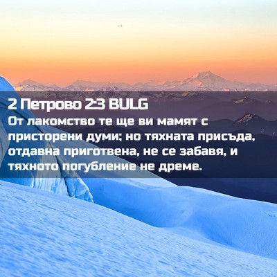 Picture 02 - 2 Петрово 2:3 BULG - От лакомство те ще ви мамят - Bible Verse Picture