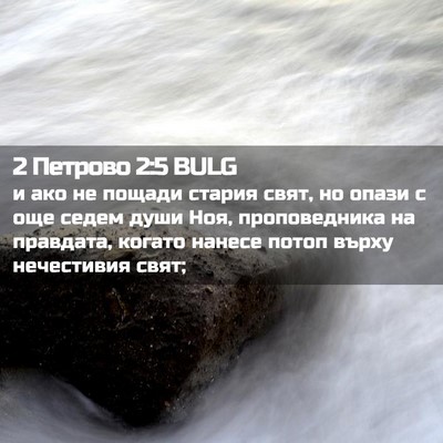 Picture 02 - 2 Петрово 2:5 BULG - и ако не пощади стария - Bible Verse Picture