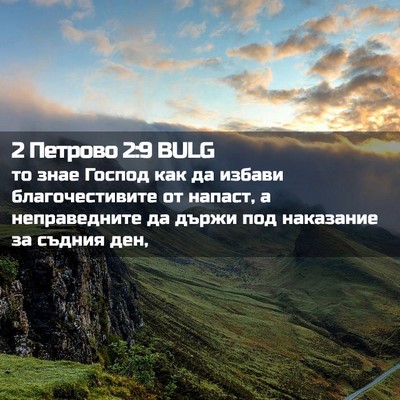 Picture 02 - 2 Петрово 2:9 BULG - то знае Господ как да - Bible Verse Picture