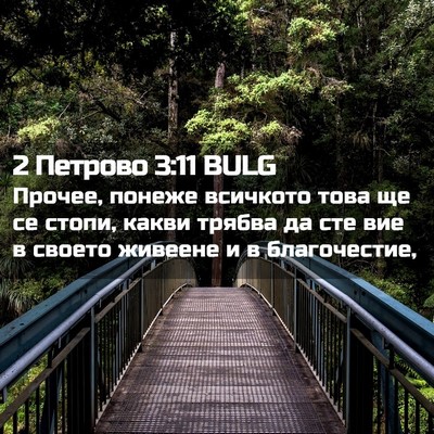 Picture 02 - 2 Петрово 3:11 BULG - Прочее, понеже всичкото - Bible Verse Picture