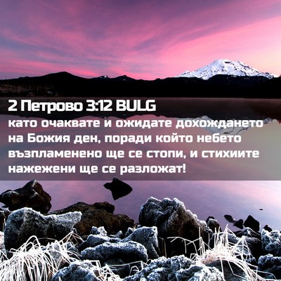 Picture 02 - 2 Петрово 3:12 BULG - като очаквате и ожидате - Bible Verse Picture