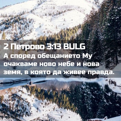 Picture 02 - 2 Петрово 3:13 BULG - А според обещанието Му - Bible Verse Picture