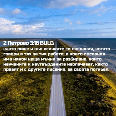 Picture 02 - 2 Петрово 3:16 BULG - както пише и във всичките - Bible Verse Picture