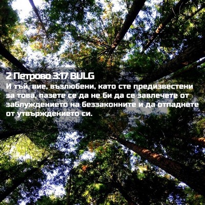Picture 02 - 2 Петрово 3:17 BULG - И тъй, вие, възлюбени, като - Bible Verse Picture