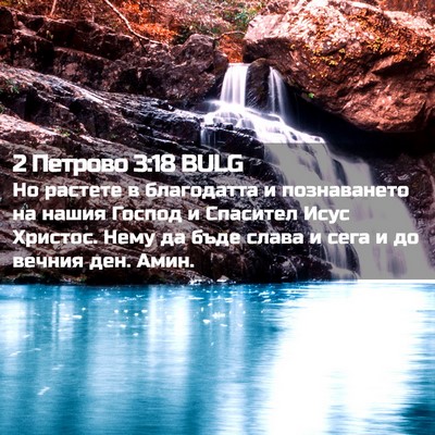 Picture 02 - 2 Петрово 3:18 BULG - Но растете в благодатта и - Bible Verse Picture