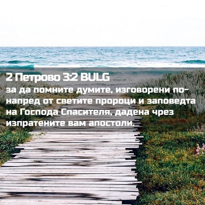 Picture 02 - 2 Петрово 3:2 BULG - за да помните думите, - Bible Verse Picture