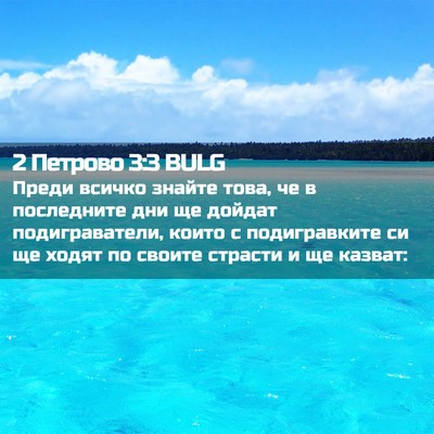 Picture 02 - 2 Петрово 3:3 BULG - Преди всичко знайте това, - Bible Verse Picture