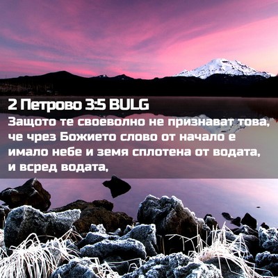 Picture 02 - 2 Петрово 3:5 BULG - Защото те своеволно не - Bible Verse Picture