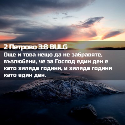 Picture 02 - 2 Петрово 3:8 BULG - Още и това нещо да не - Bible Verse Picture