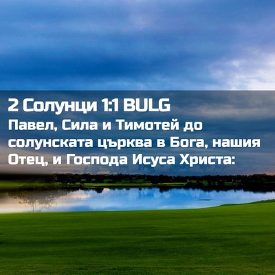 Picture 02 - 2 Солунци 1:1 BULG - Павел, Сила и Тимотей до - Bible Verse Picture