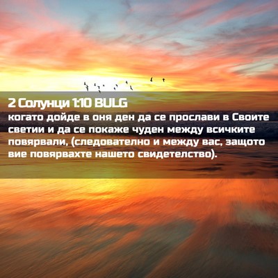 Picture 02 - 2 Солунци 1:10 BULG - когато дойде в оня ден да - Bible Verse Picture