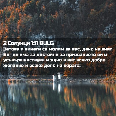 Picture 02 - 2 Солунци 1:11 BULG - Затова и винаги се молим за - Bible Verse Picture