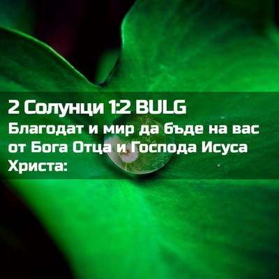 Picture 02 - 2 Солунци 1:2 BULG - Благодат и мир да бъде на - Bible Verse Picture