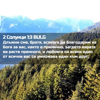 Picture 02 - 2 Солунци 1:3 BULG - Длъжни сме, братя, всякога - Bible Verse Picture